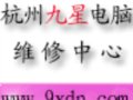 杭州九星电脑维修中心